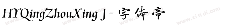 HYQingZhouXing J字体转换